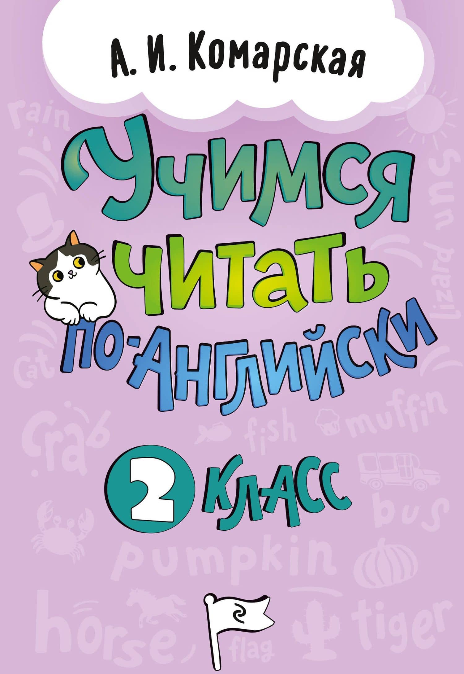 Учимся читать по-английски. 2 класс — Антонина Ивановна Комарская