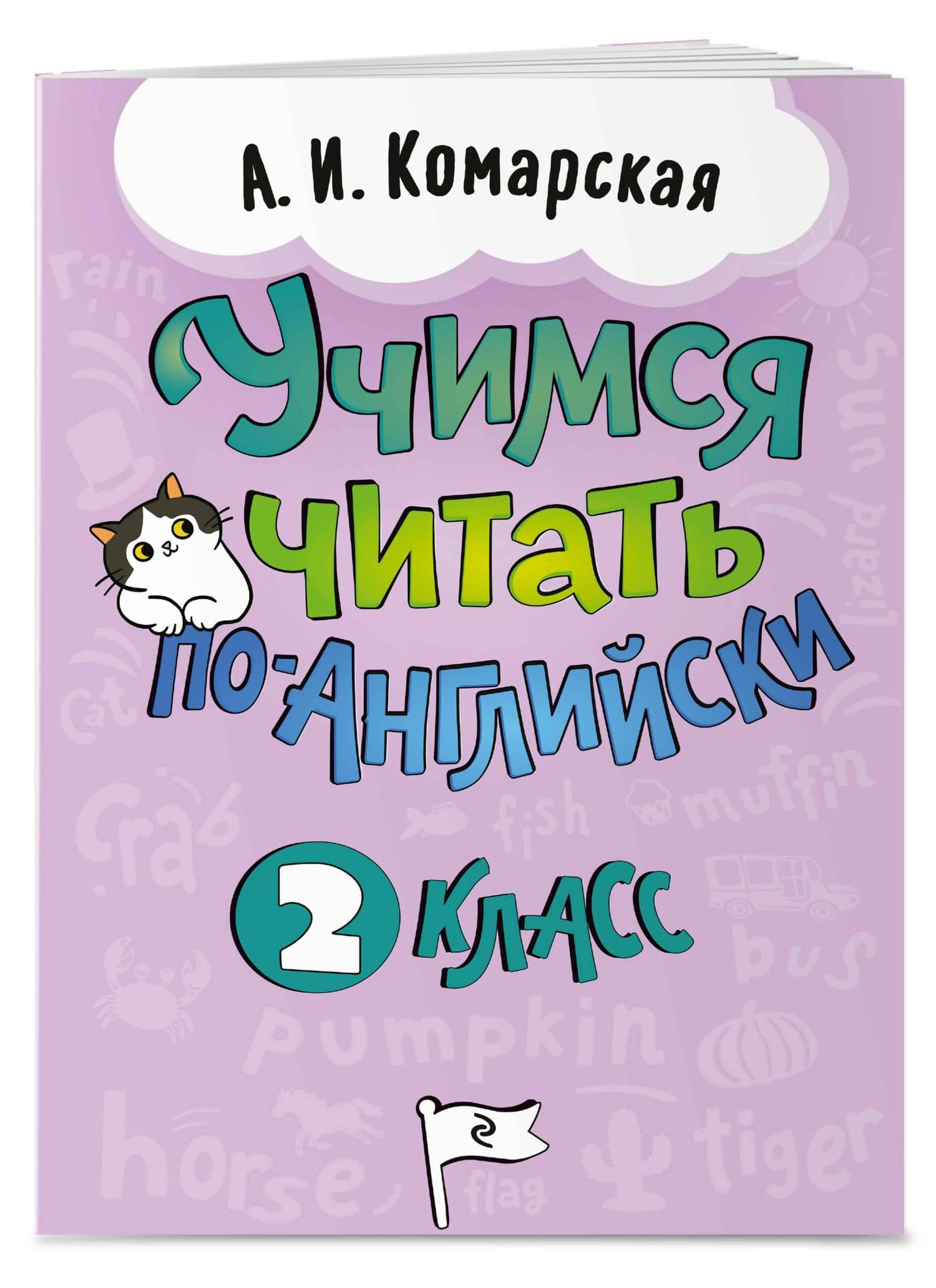 Учимся читать по-английски. 2 класс — Антонина Ивановна Комарская (3)