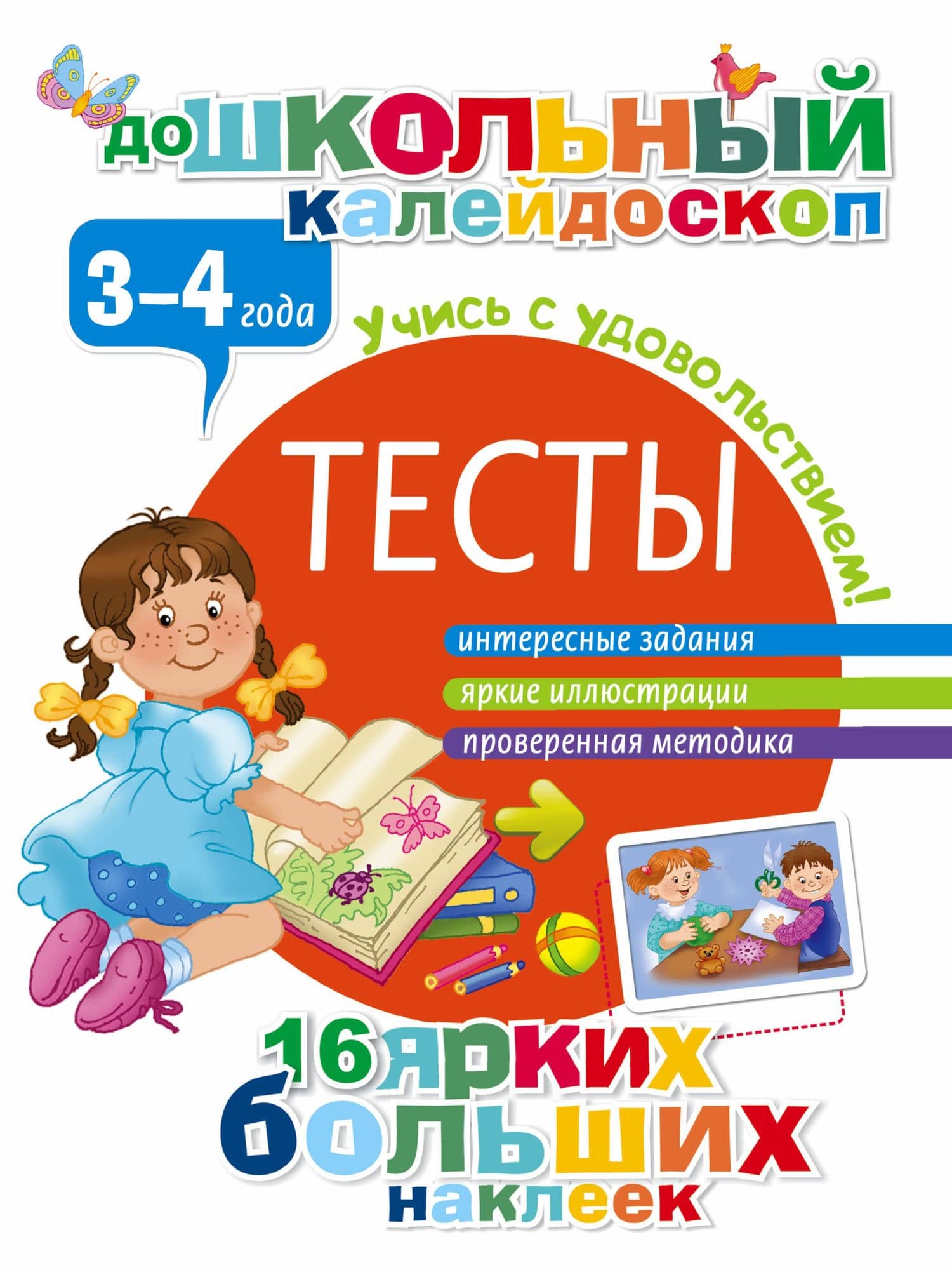 Тесты. 3-4 года