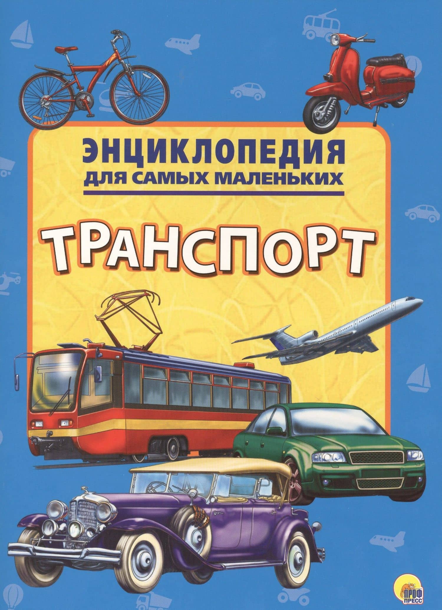 Энциклопедия для самых маленьких. Транспорт