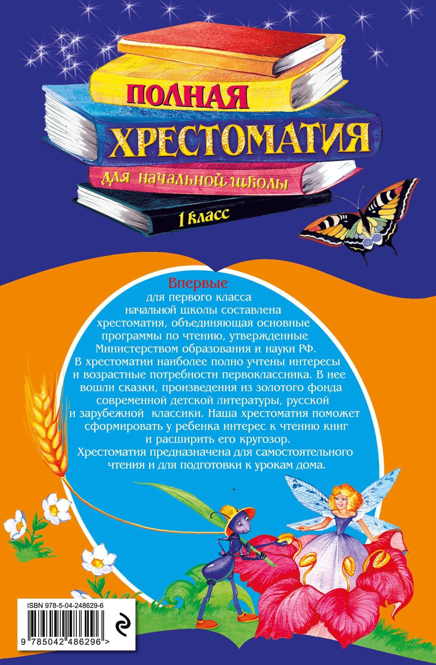 Полная хрестоматия для начальной школы. 1 класс. 7-е изд., испр. и доп. (2)