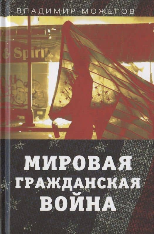 Мировая гражданская война — Владимир Можегов