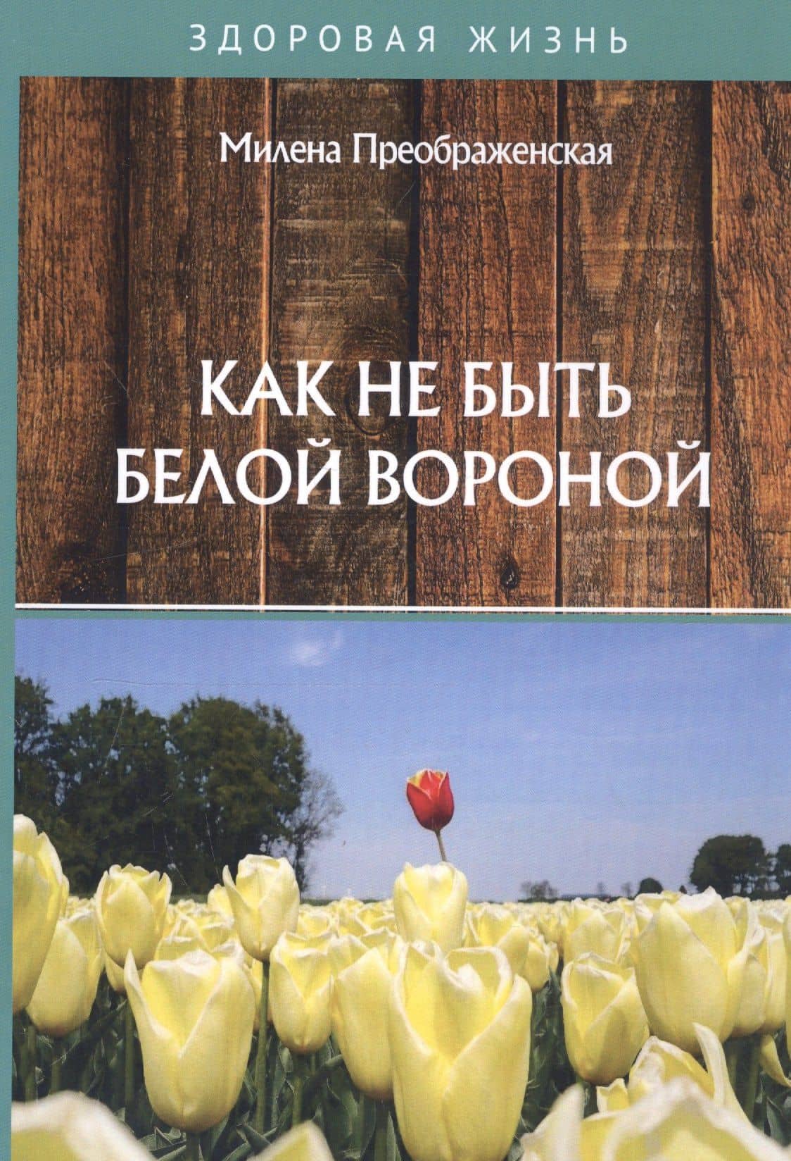 Как не быть белой вороной — Милена Преображенская