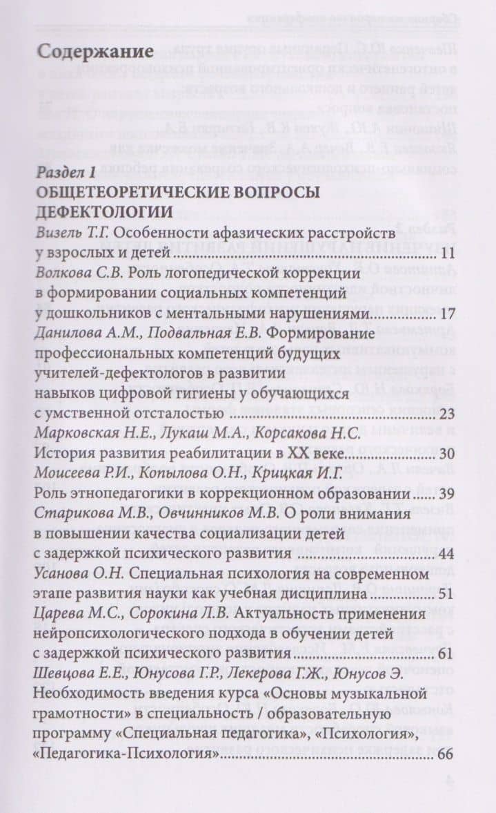 Современная дефектология. Сборник материалов — Татьяна Григорьевна Визель (2)