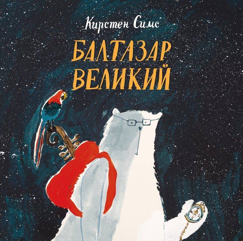 Балтазар Великий — Кирстен Симс