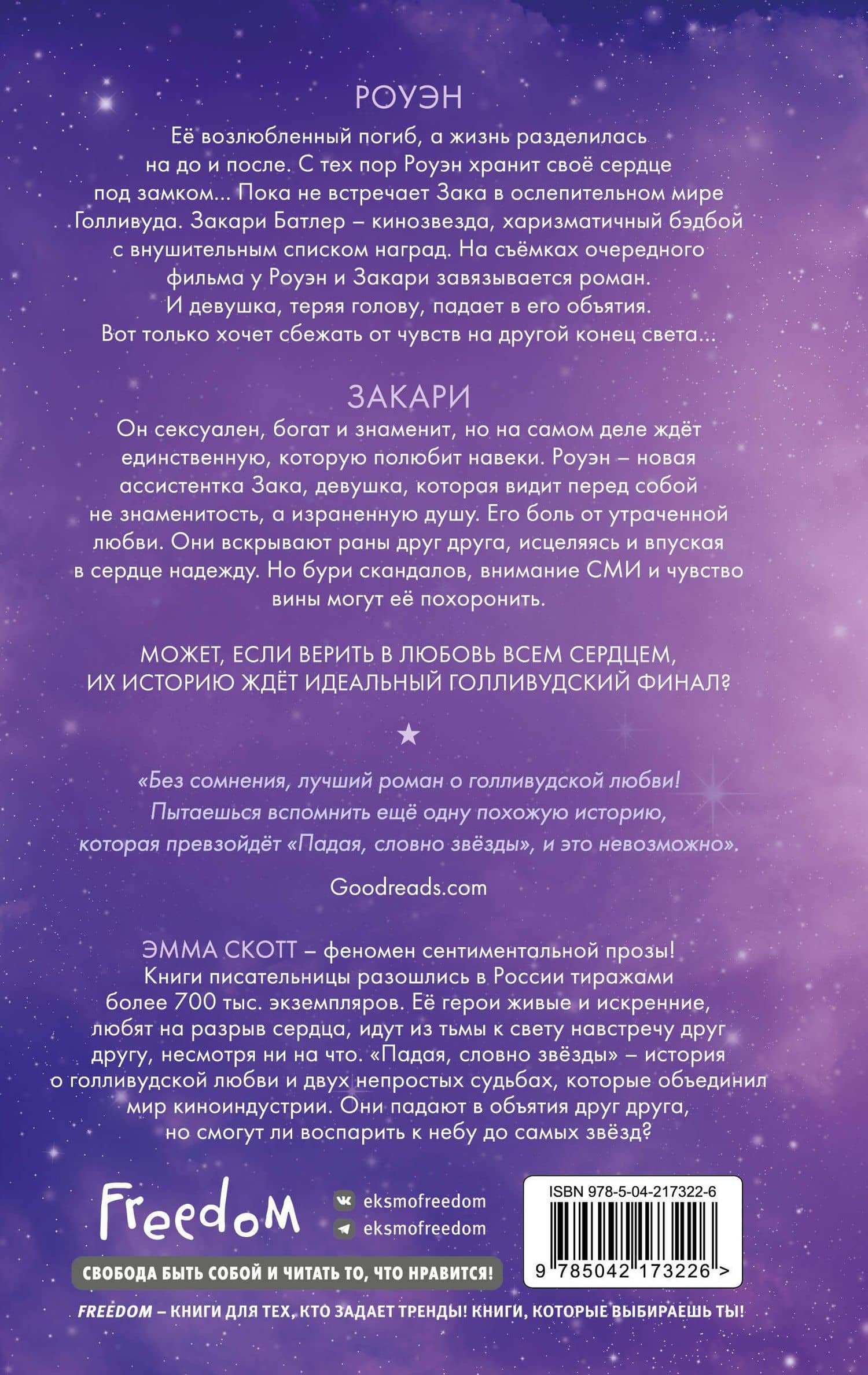 Падая, словно звезды — Эмма Скотт (2)