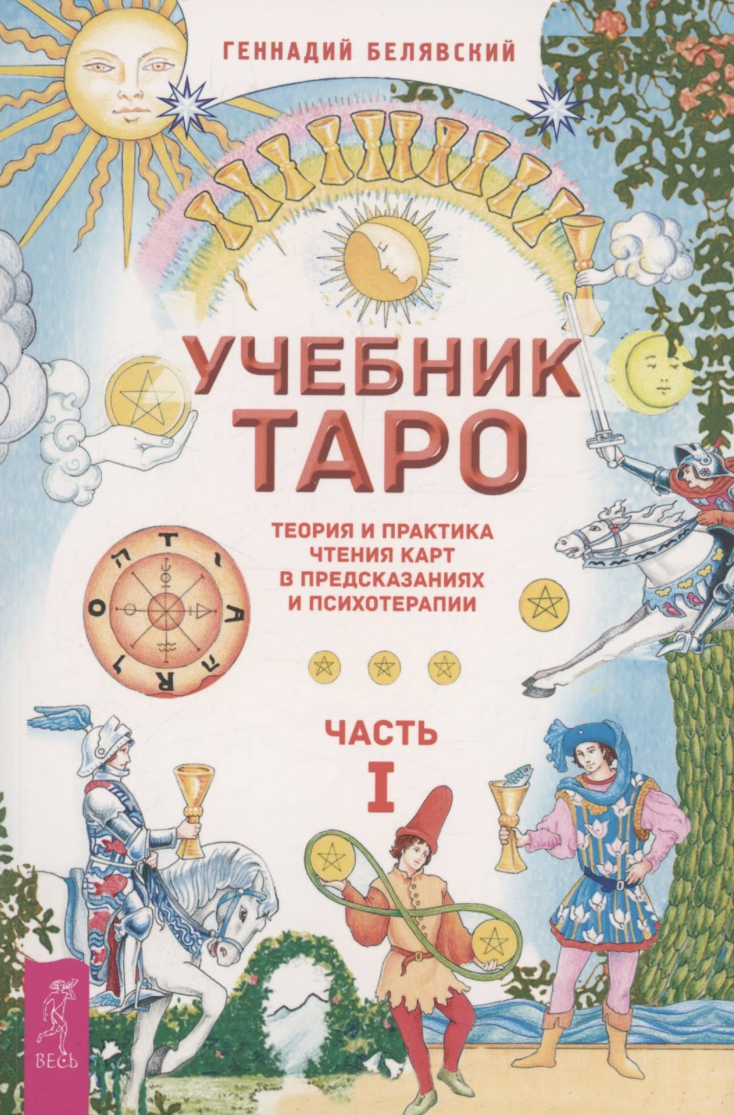 Учебник Таро. Теория и практика чтения карт в предсказаниях и психотерапии. Часть 1