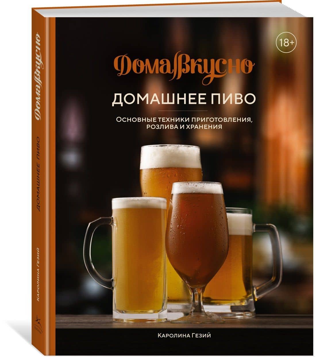 Домашнее пиво. Основные техники приготовления, розлива и хранения — Каролина Гезий (3)