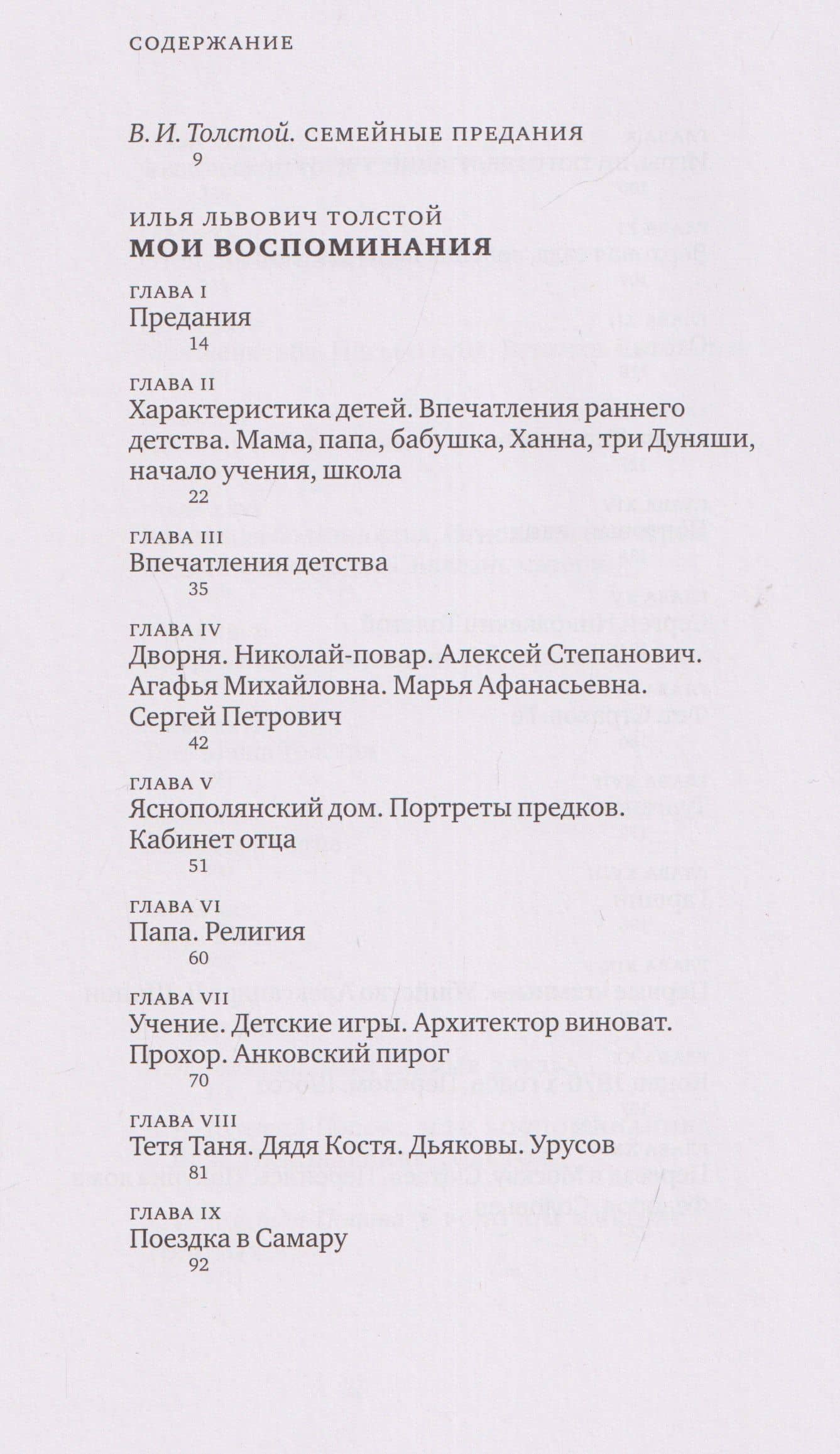 Мои воспоминания — Илья Львович Толстой (3)