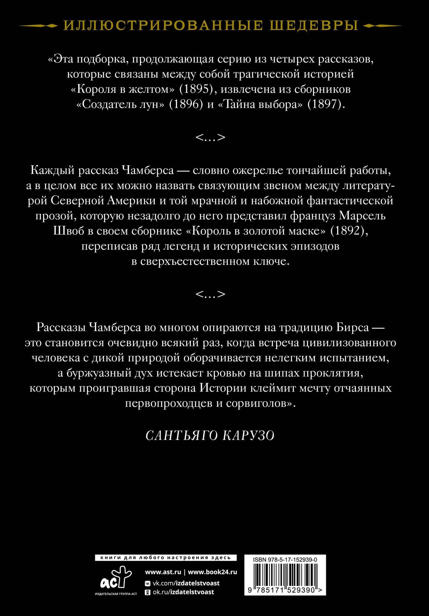 Создатель Лун с иллюстрациями Сантьяго Карузо — Роберт Чамберс (2)