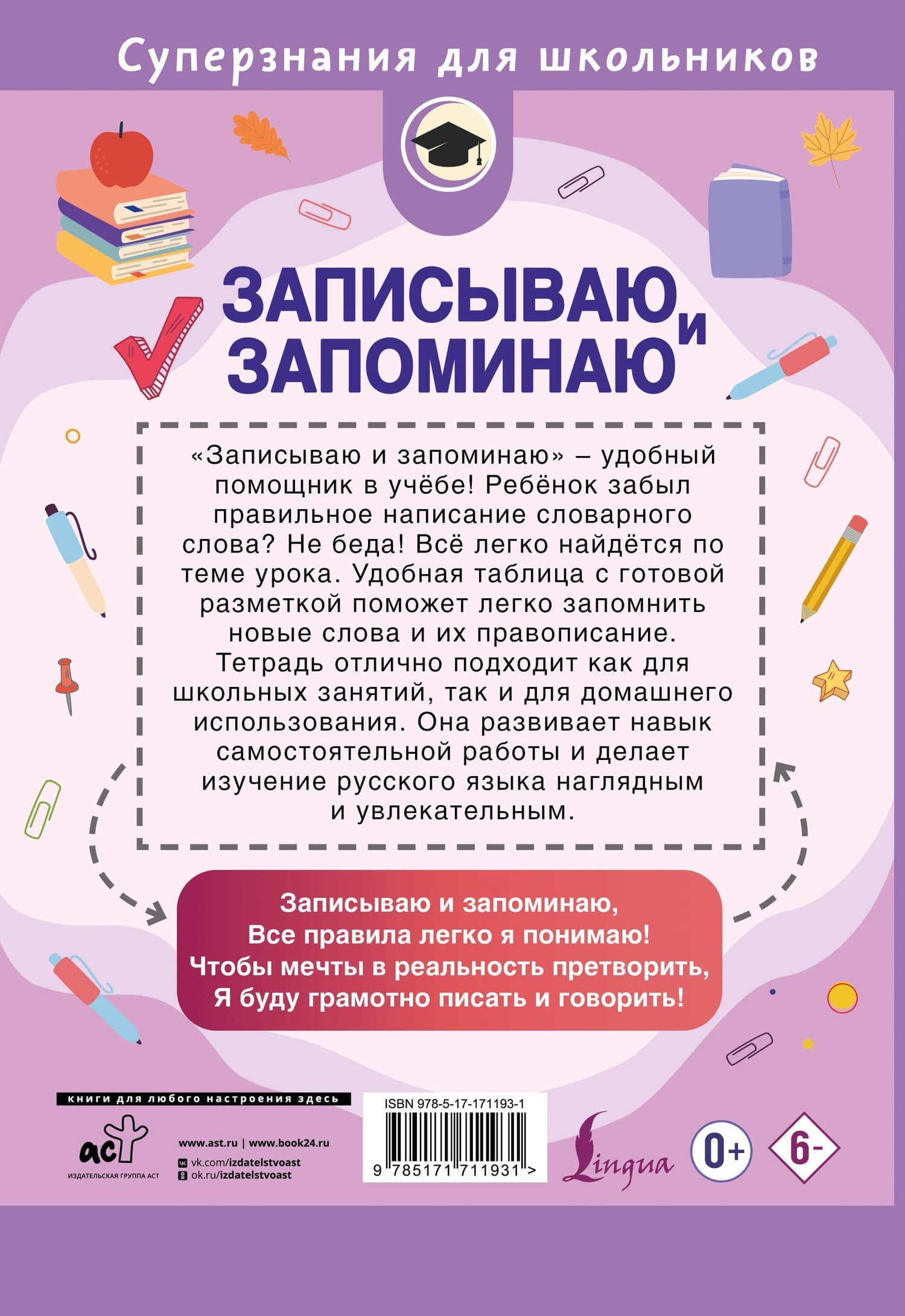 Записываю и запоминаю. Тетрадь для записи словарных слов (2)