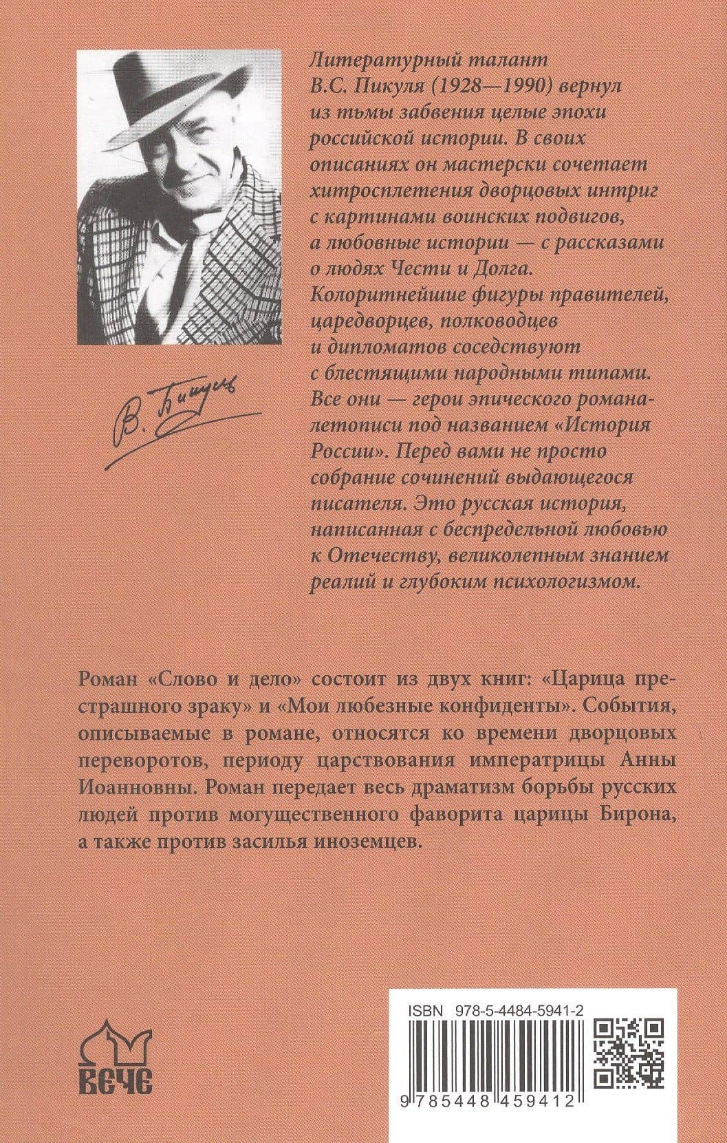 Слово и дело: роман. Книга первая — Валентин Саввич Пикуль (2)