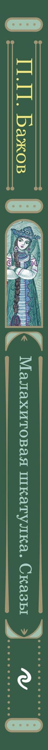 Малахитовая шкатулка. Сказы — Павел Петрович Бажов (3)