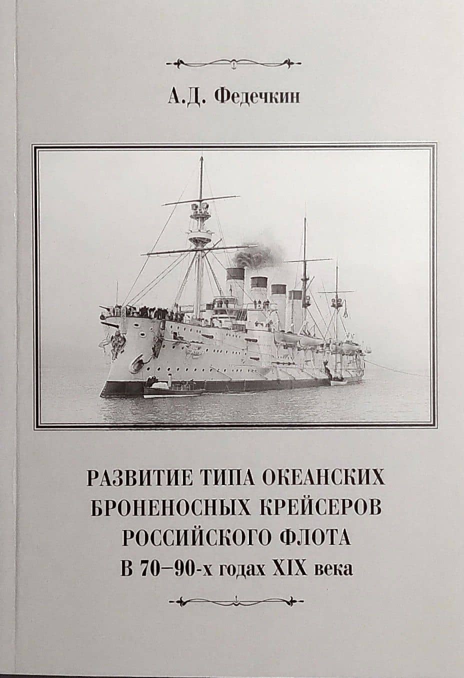 Развитие типа океанских броненосных крейсеров российского флота в 70-90-х годах XIX века