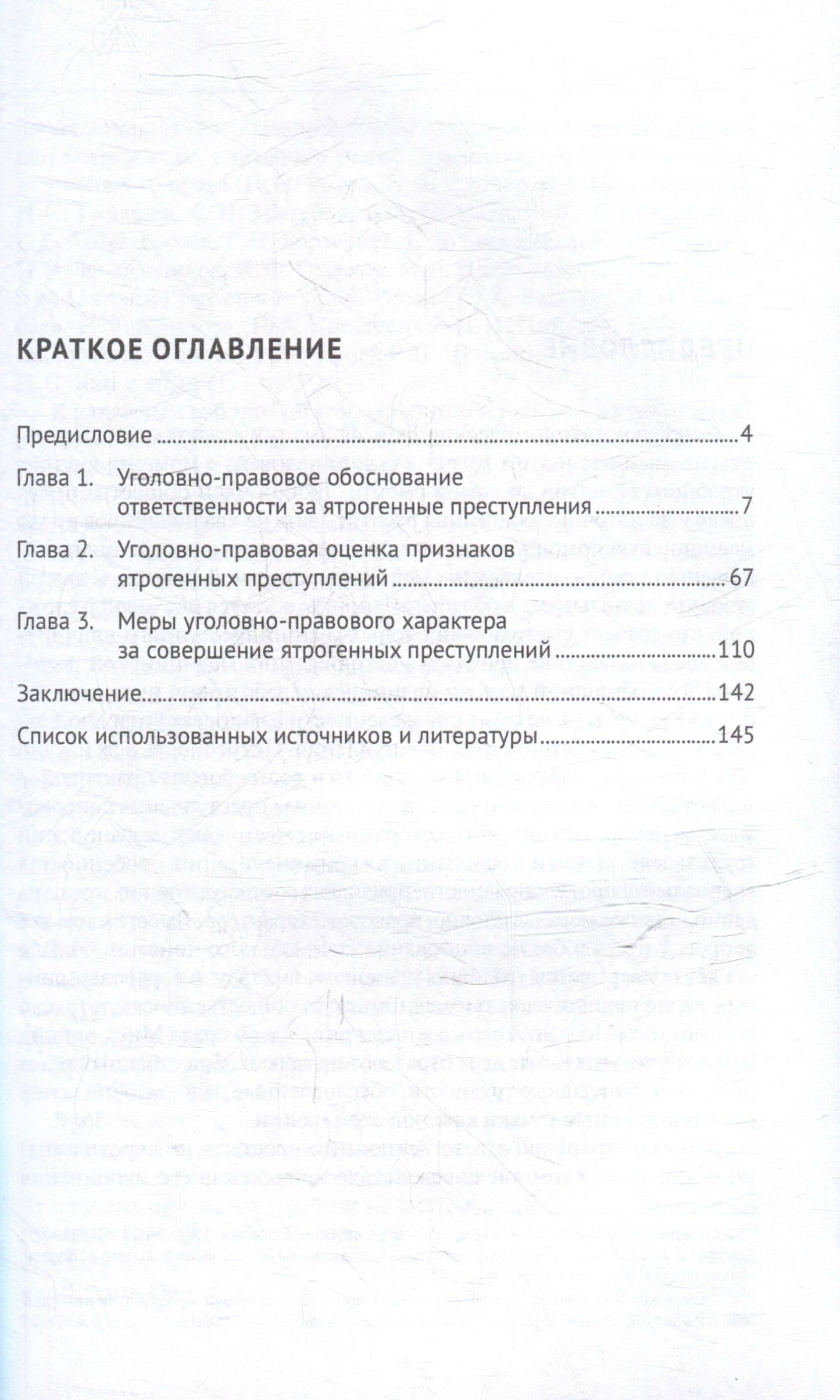 Уголовная ответственность за ятрогенные преступления: монография — Владислав Владимирович Радов (3)