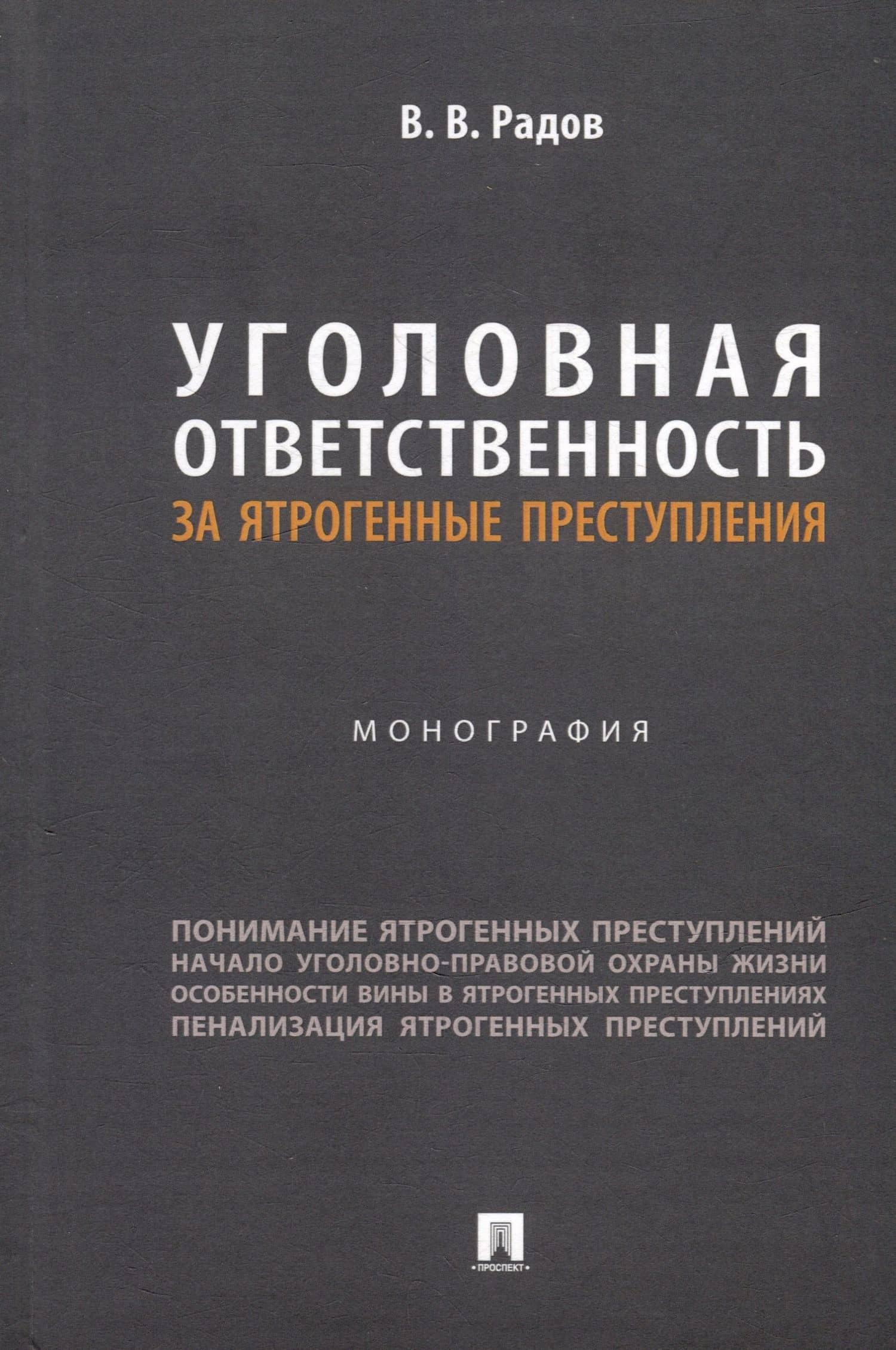Уголовная ответственность за ятрогенные преступления: монография — Владислав Владимирович Радов