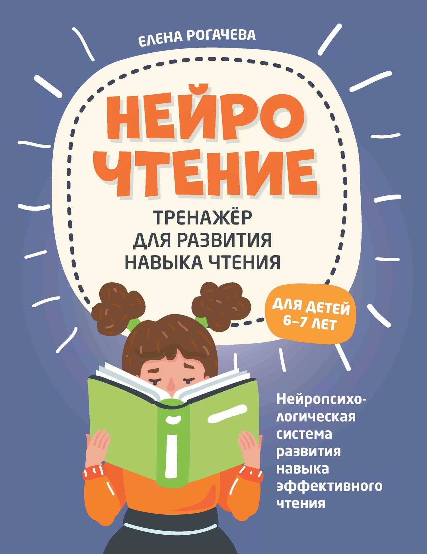 НейроЧтение. Тренажер для развития навыка чтения. Для детей 6-7 лет — Елена Сергеевна Рогачева