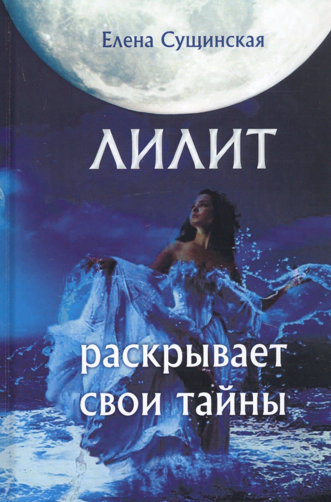 Лилит раскрывает свои тайны — Сущинская Елена Михайловна