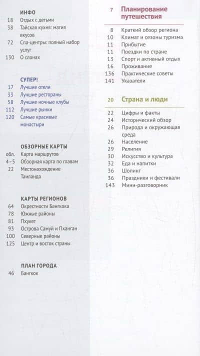 Путеводитель. Таиланд. 12 маршрутов и 11 карт — Райнер Шольц (2)