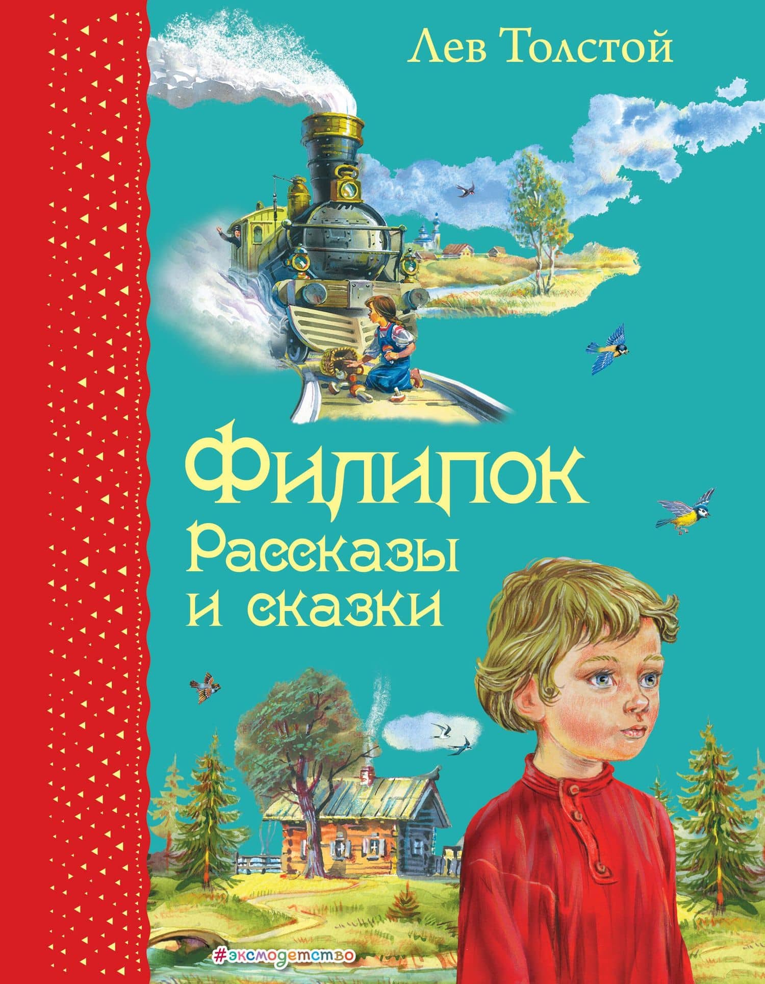 Филипок: Рассказы и сказки — Лев Николаевич Толстой