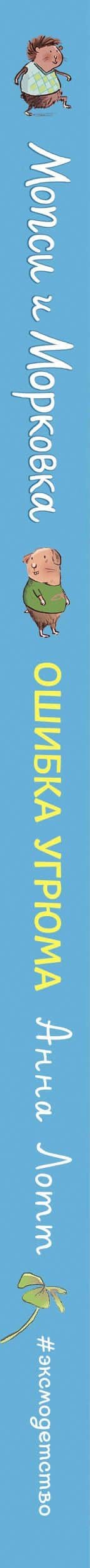 Ошибка Угрюма — Анна Лотт (3)