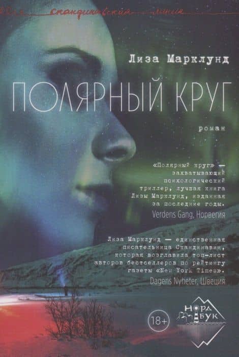 Полярный круг — Лиза Марклунд