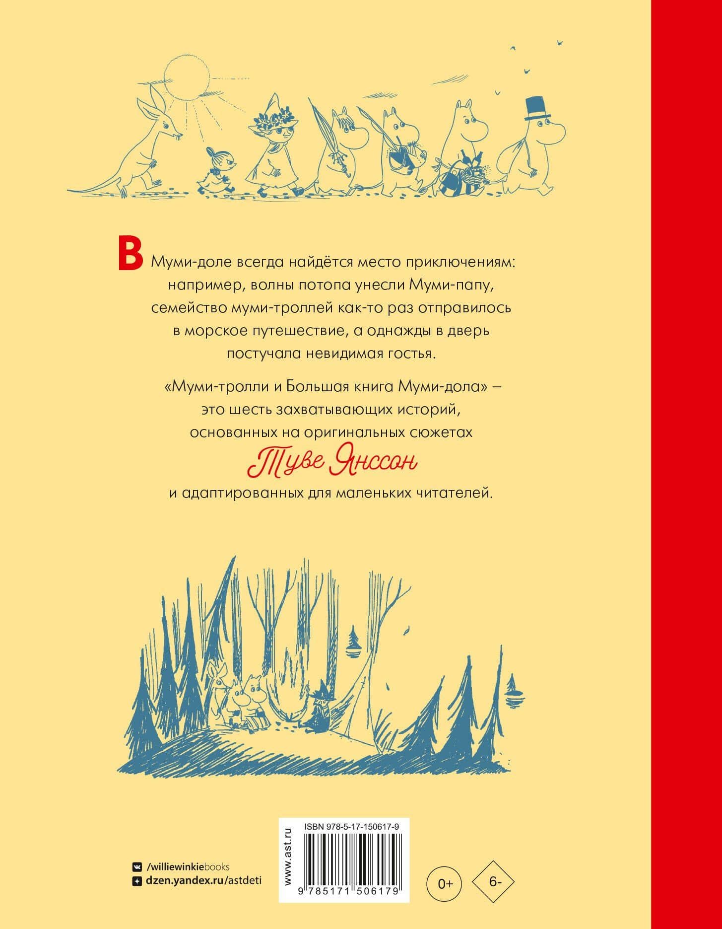 Муми-тролли и Большая книга Муми-дола — Туве Янссон (2)