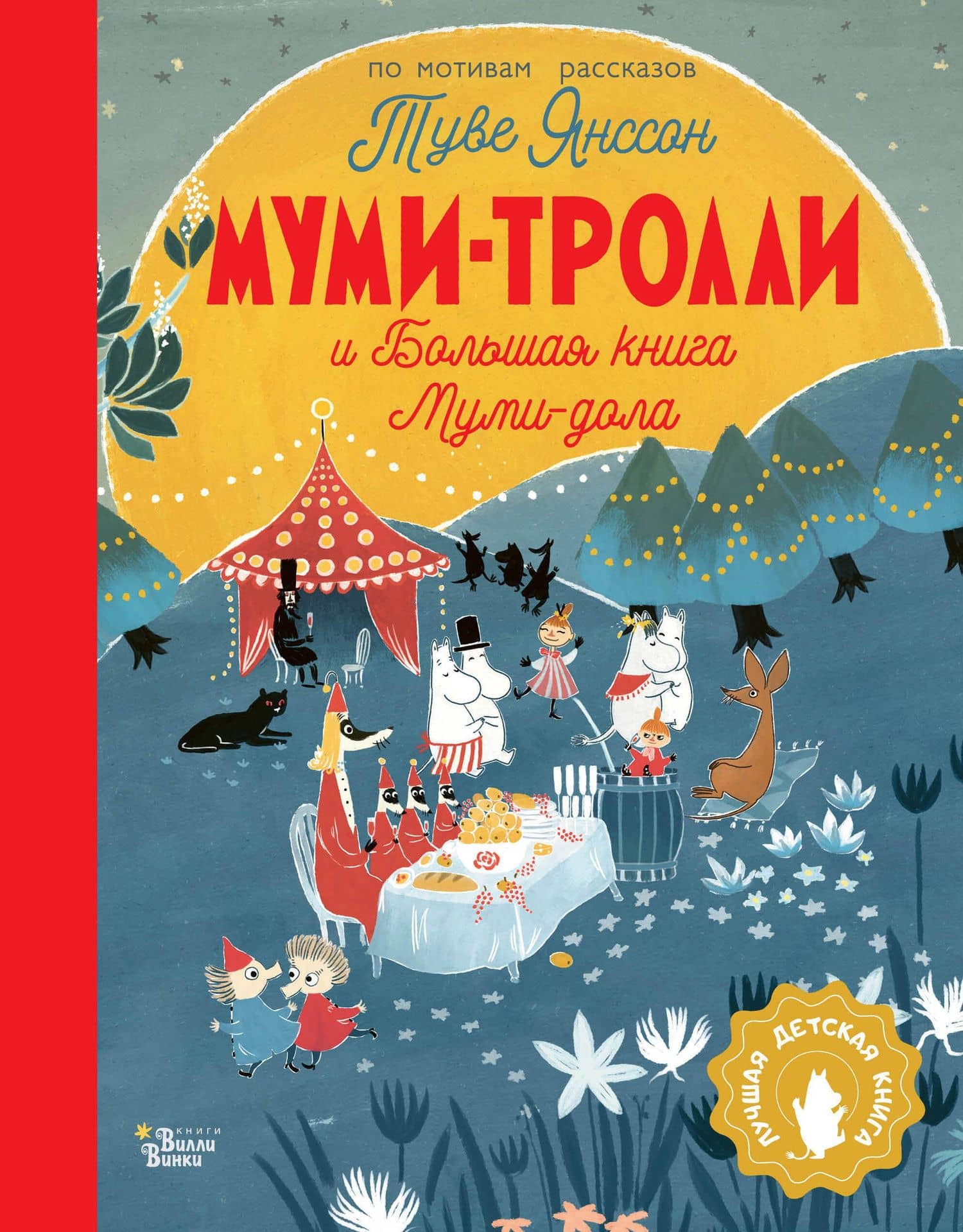 Муми-тролли и Большая книга Муми-дола — Туве Янссон