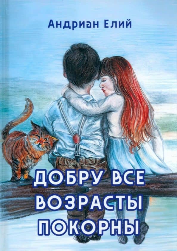Добру все возрасты покорны — Андриан Елий