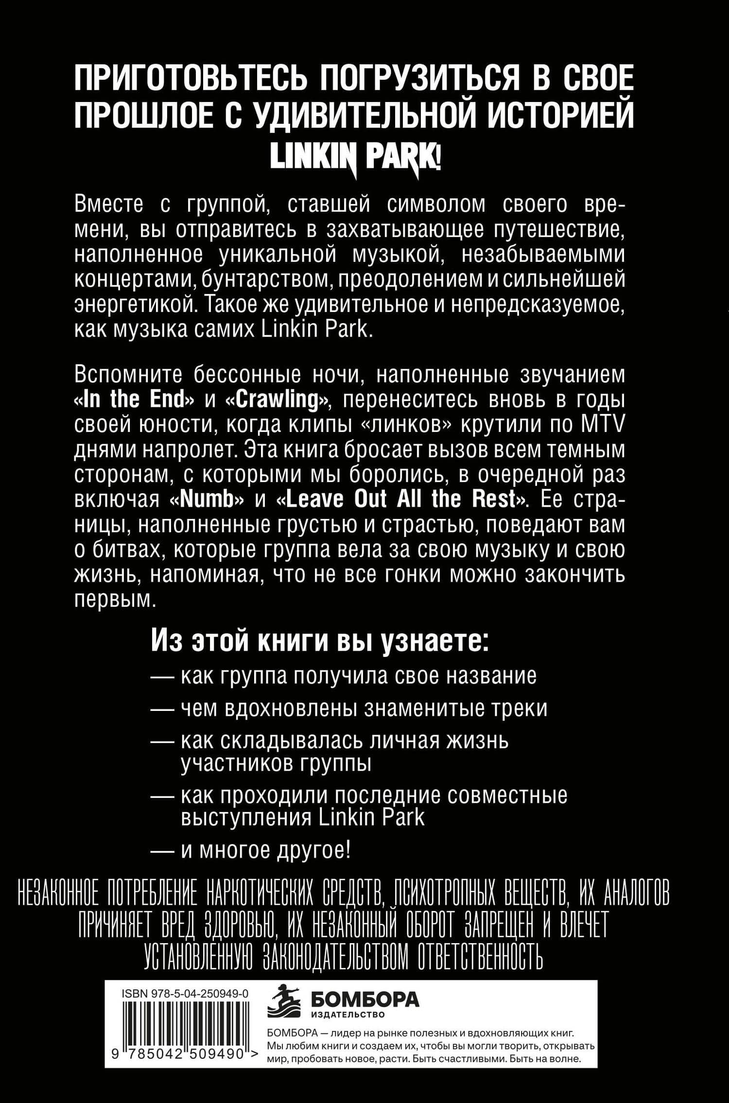 Linkin Park. Постскриптум. Неофициальная иллюстрированная биография (2)
