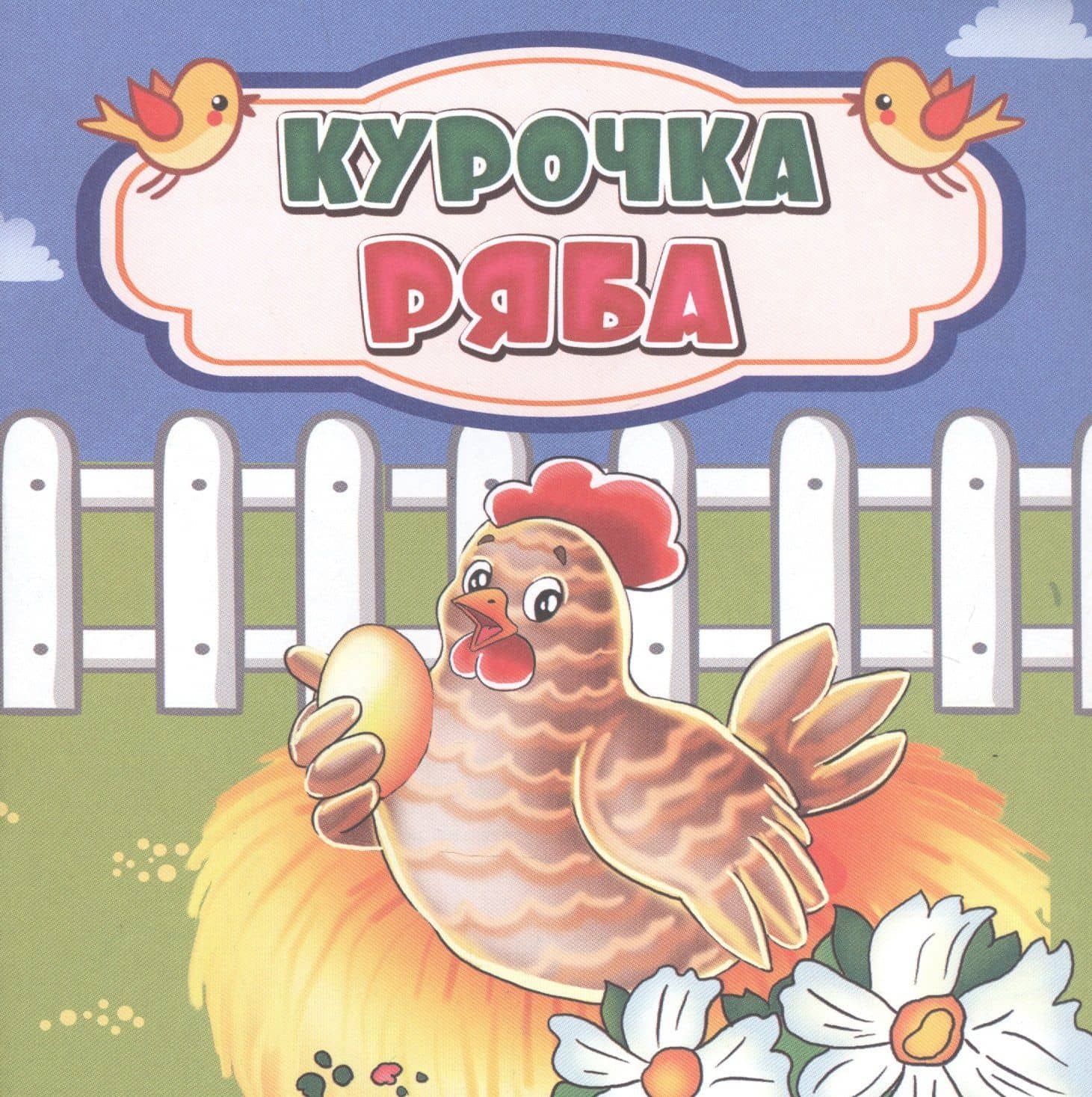 Курочка Ряба