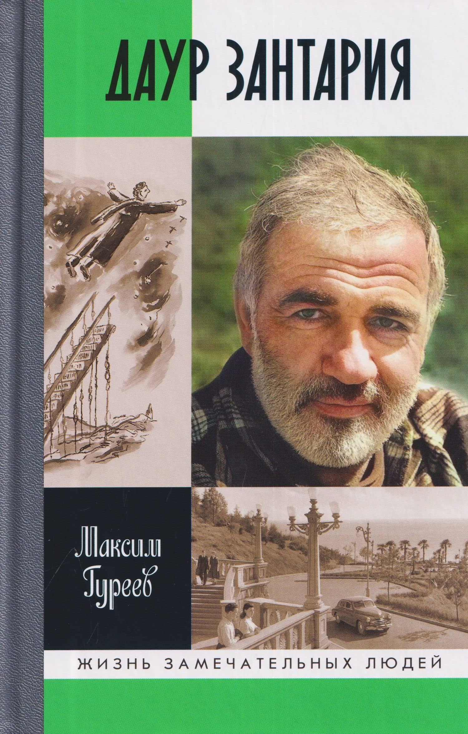 Даур Зантария. Книга, найденная в Сухуме — Максим Александрович Гуреев