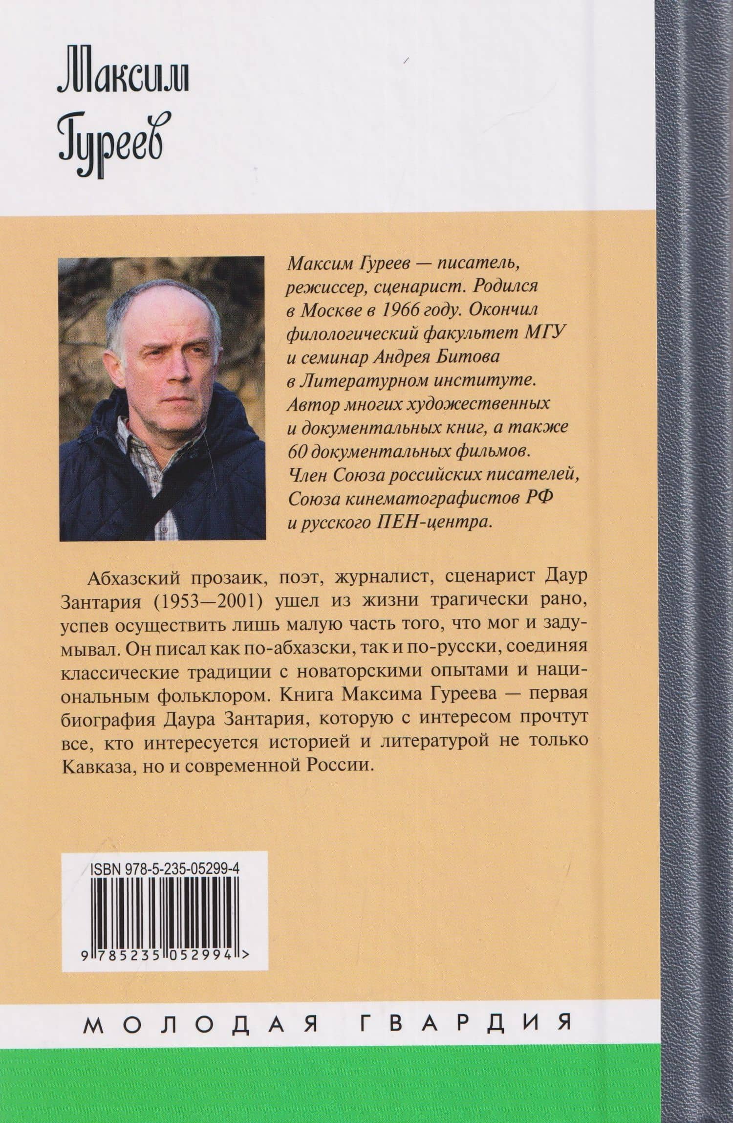 Даур Зантария. Книга, найденная в Сухуме — Максим Александрович Гуреев (2)