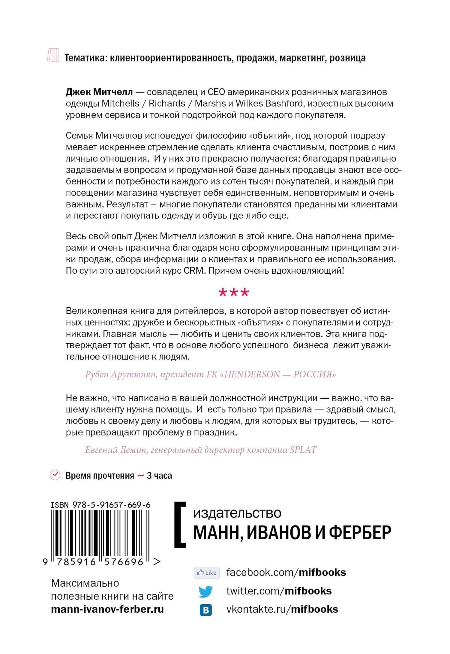 Обнимите своих клиентов — Джек Митчелл (2)