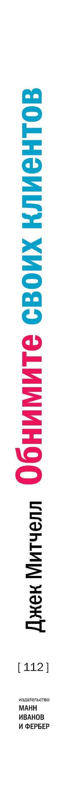 Обнимите своих клиентов — Джек Митчелл (3)