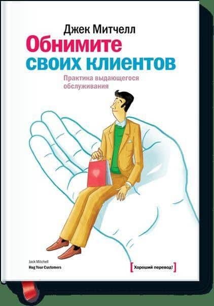 Обнимите своих клиентов — Джек Митчелл
