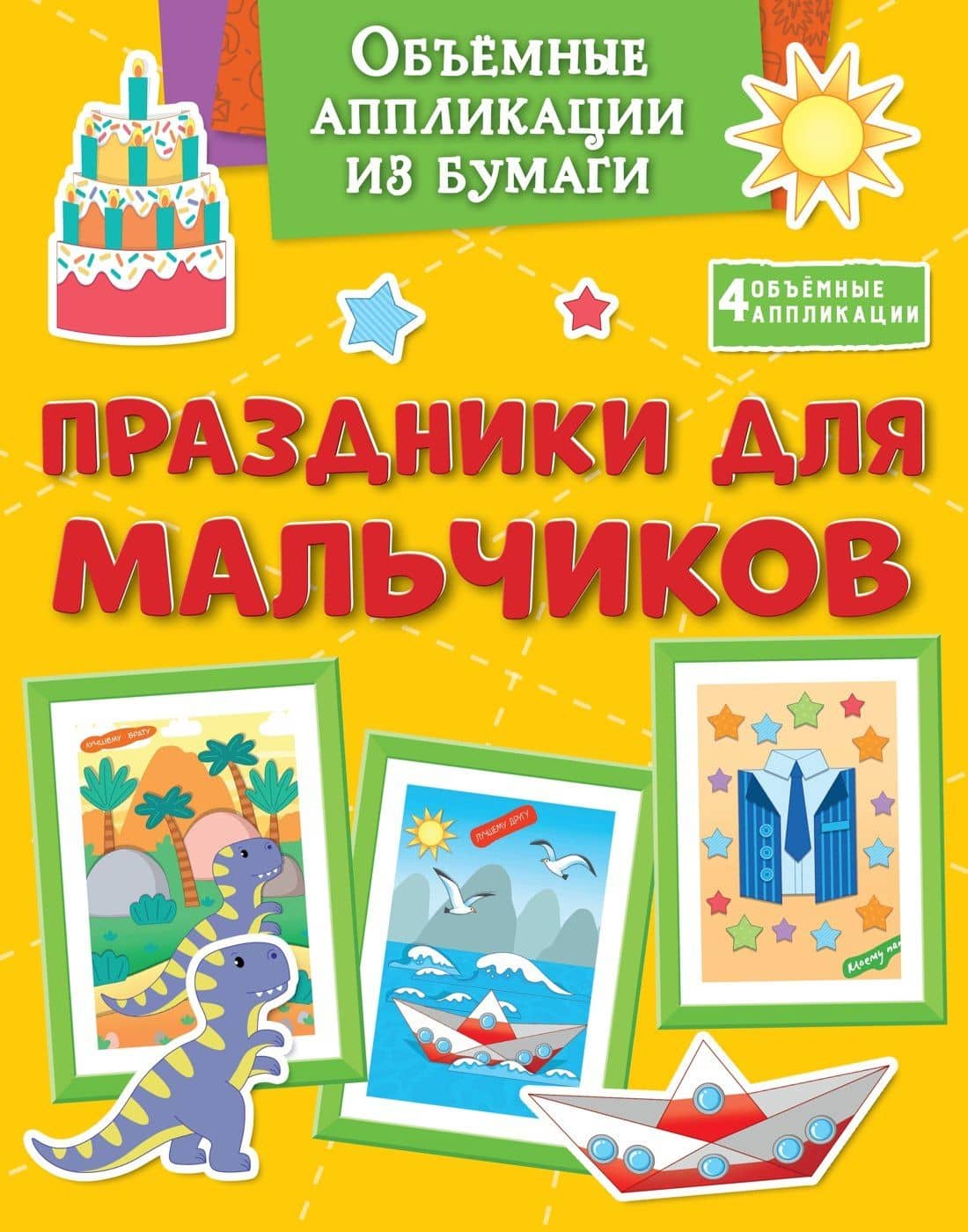 Объёмные аппликации из бумаги. Праздники для мальчиков — Кира Егоровна Малецкая