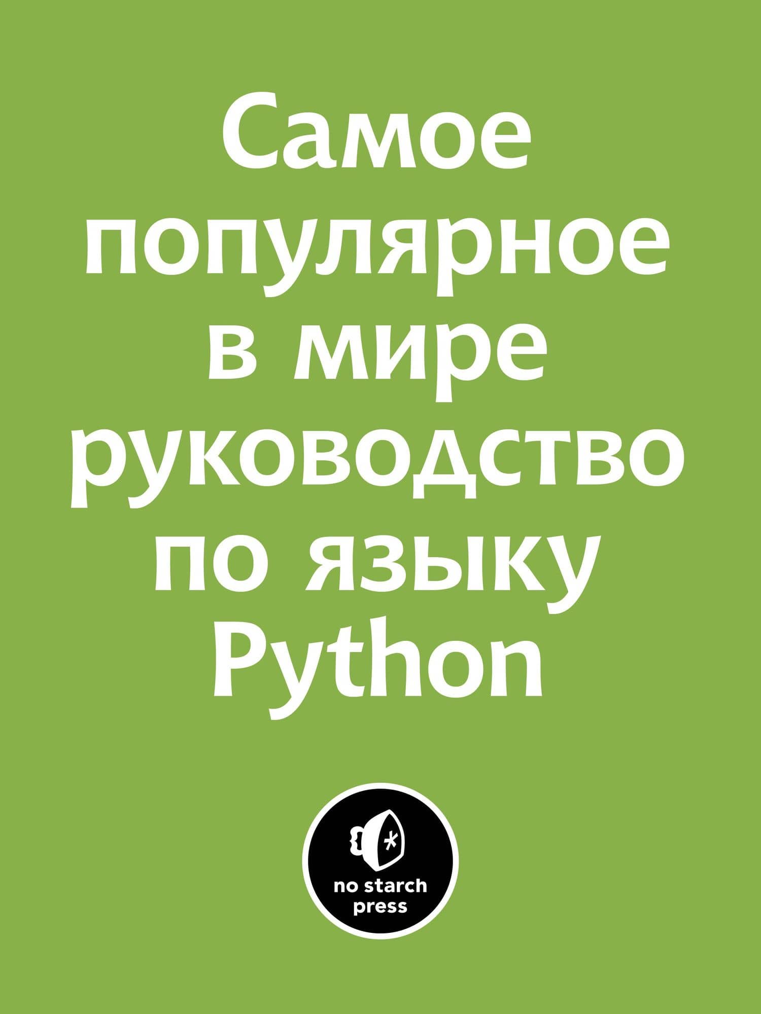 Изучаем Python: программирование игр, визуализация данных, веб-приложения. 3-е изд. — Эрик Мэтиз (3)