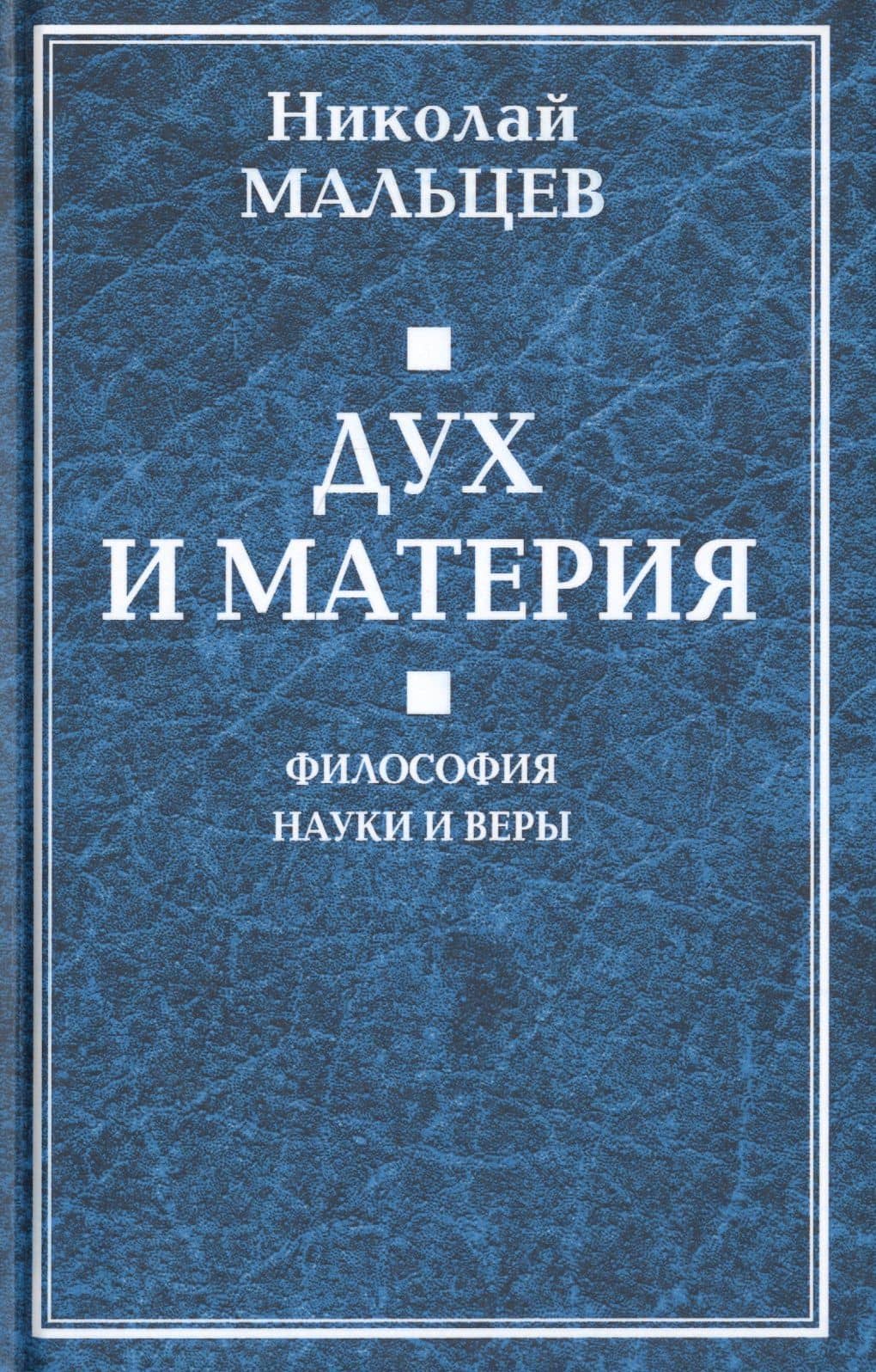 Дух и материя. Философия наки и веры