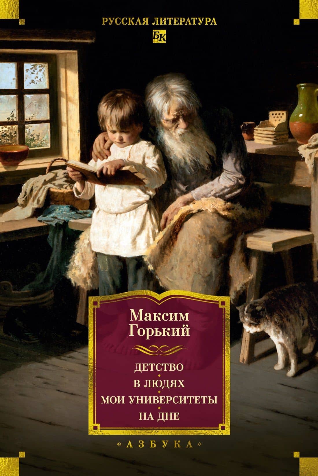 Детство. В людях. Мои университеты. На дне. Рассказы — Максим Горький