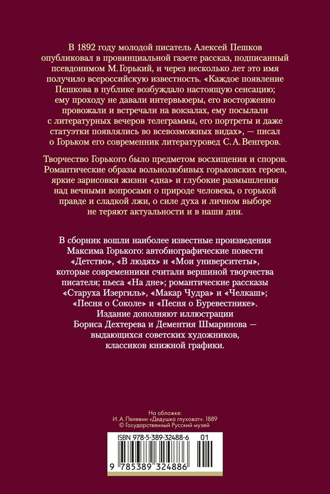 Детство. В людях. Мои университеты. На дне. Рассказы — Максим Горький (2)