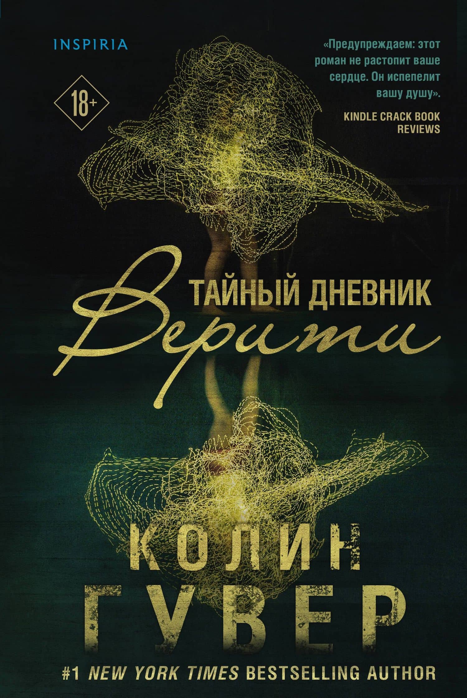 Тайный дневник Верити — Колин Гувер