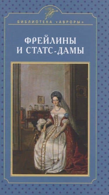 Фрейлины и статс-дамы — Елена Игоревна Жерихина