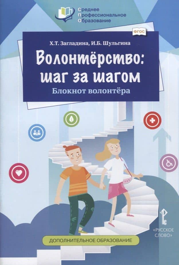 Волонтерство: шаг за шагом. Блокнот волонтера. Учебное пособие