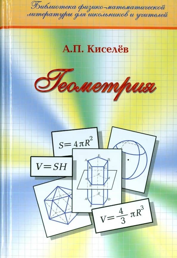 Геометрия. Планиметрия. Стереометрия — Андрей Петрович Киселев