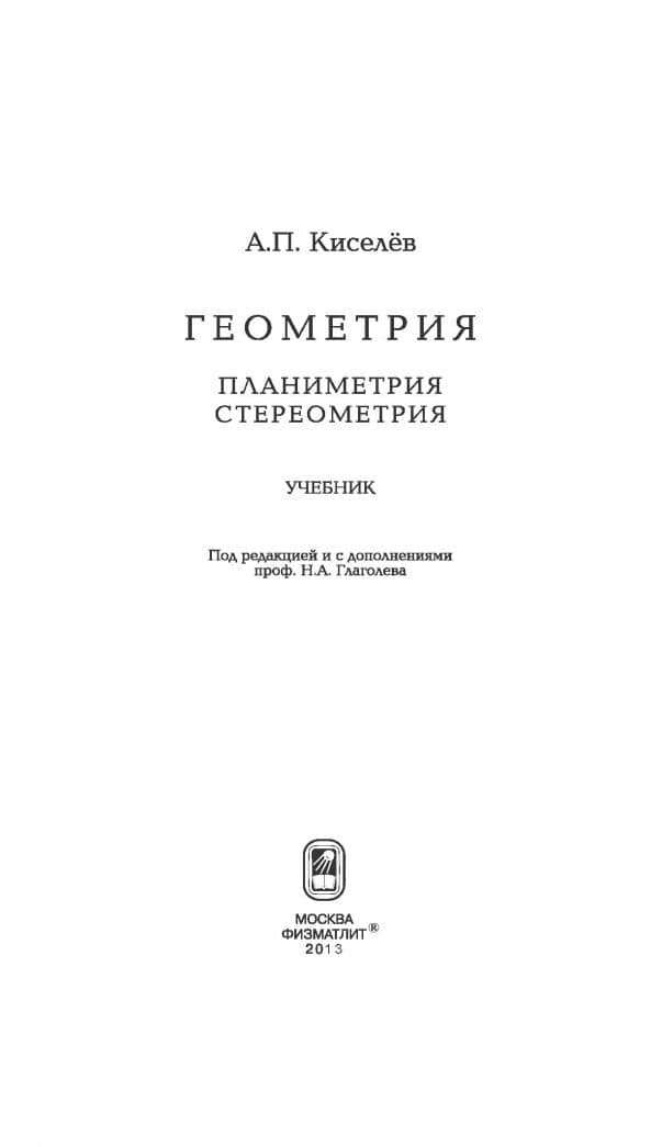 Геометрия. Планиметрия. Стереометрия — Андрей Петрович Киселев (2)