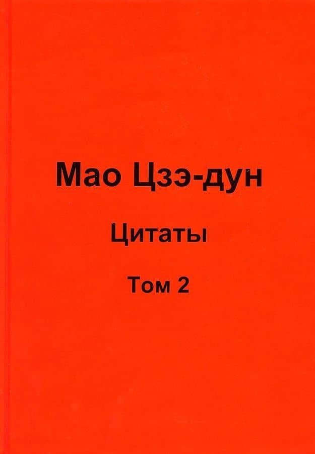Мао Цзэ-дун. Цитаты. Том 2