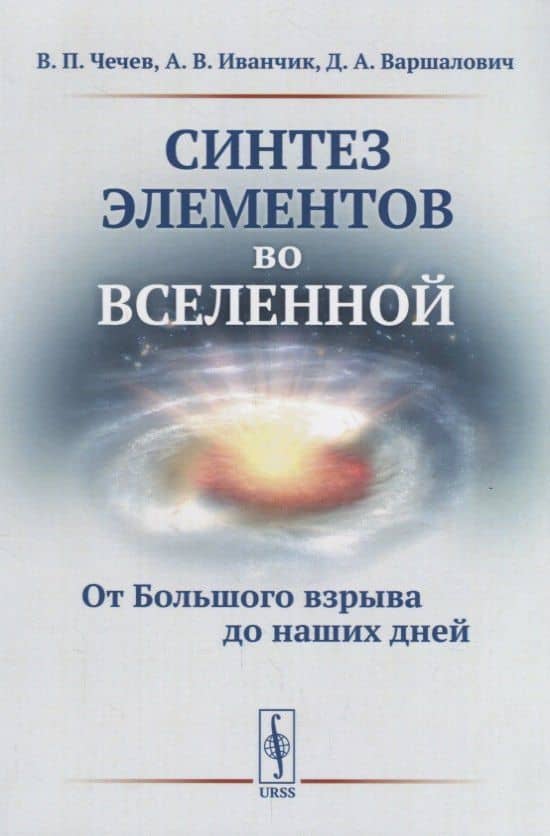 Синтез элементов во Вселенной: От Большого взрыва до наших дней — Александр Владимирович Иванчик