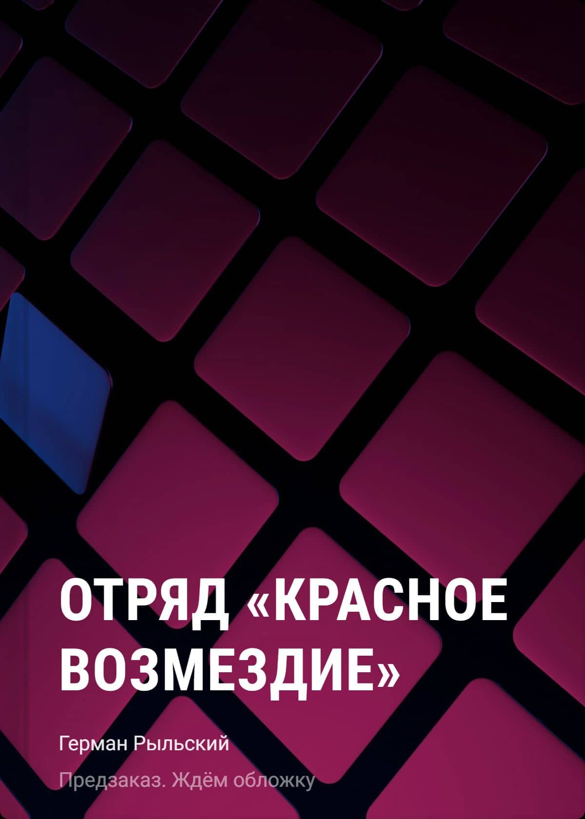 Отряд "Красное возмездие". Враг внутри — Герман Витальевич Рыльский