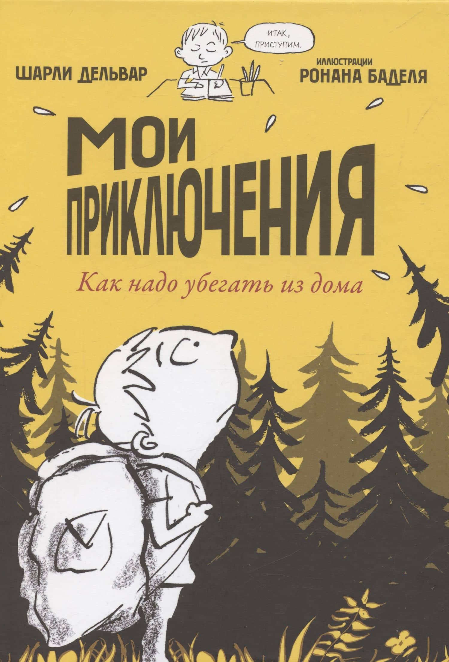 Мои приключения. Как надо убегать из дома — Шарли Дельвар